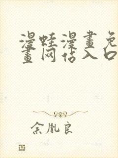 漫蛙漫画免费漫画网站入口封面