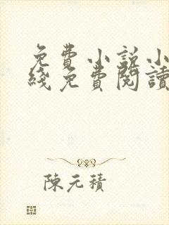 免费小说小说在线免费阅读封面