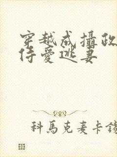穿越成摄政王的侍爱逃妻
