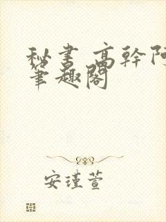 秘书 高干阿蛮笔趣阁