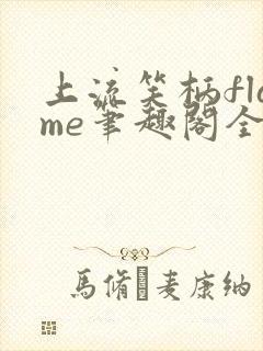 上流笑柄flame笔趣阁全文阅读