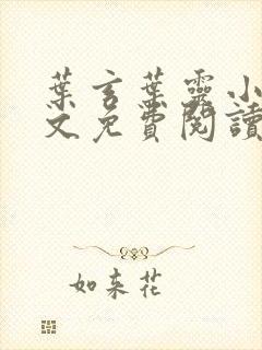 叶玄叶灵小说全文免费阅读笔趣阁封面