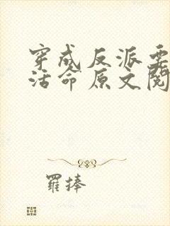 穿成反派要如何活命原文阅读
