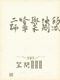 二哈与他的白猫师尊未删减版