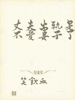 丈夫出轨是不是不爱妻子了