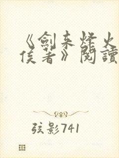 《剑来烽火戏诸侯著》阅读全文封面