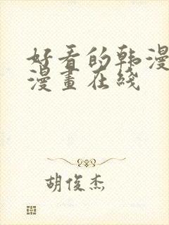 好看的韩漫免费漫画在线