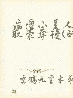 痴傻小美人被强取豪夺后(醉月月) 小说封面
