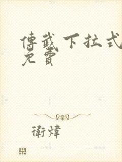 传武下拉式漫画免费