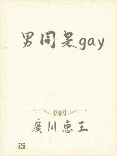 男同是gay