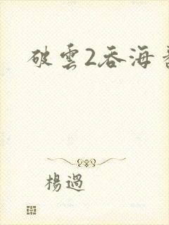 破云2吞海番外