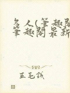 多人(笔趣阁)笔趣阁最新章节更新