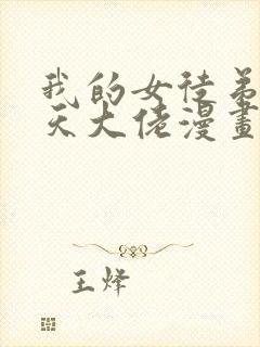 我的女徒弟是诸天大佬漫画免费封面