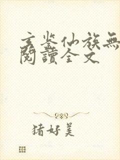 玄鉴仙族无删减阅读全文