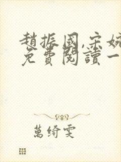 赵振国,宋婉清免费阅读一梦唯一封面