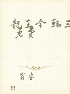 龙王令 韩三千 免费