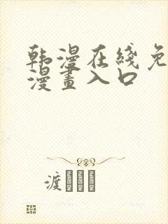 韩漫在线免费看漫画入口