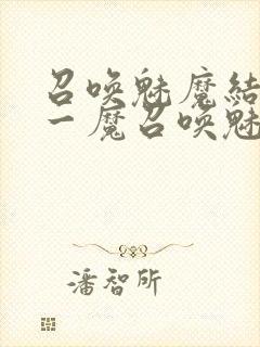 召唤魅魔结果是一魔召唤魅魔结果是义母