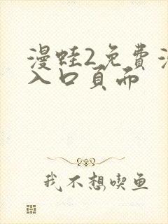 漫蛙2免费漫画入口页面