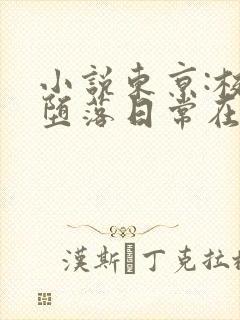 小说东京:校花堕落日常在线阅读