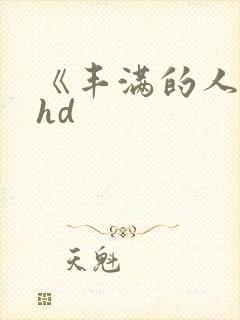 《丰满的人妻》hd