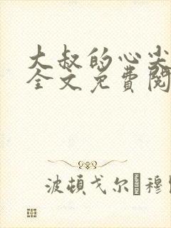 大叔的心尖宝贝全文免费阅读