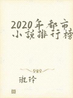 2020年都市小说排行榜前十