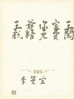 王爷你家王妃是戏精免费阅读