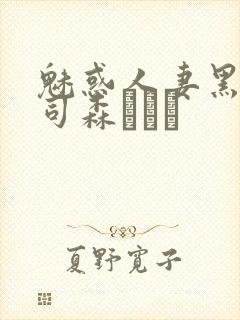 魅惑人妻黑人上司森ほたる封面