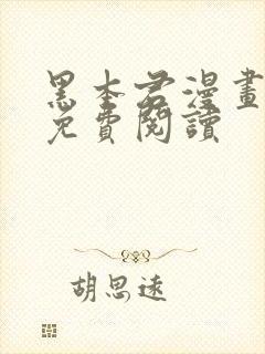 黑本君漫画全集免费阅读封面