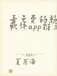 看免费的动漫的软件app推荐