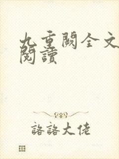九重阙全文免费阅读封面