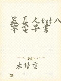 蛊真人txt八零电子书
