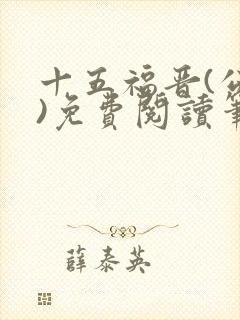 十五福晋(公媳)免费阅读笔趣阁