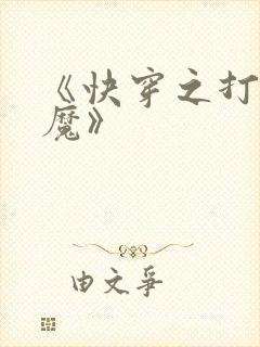 《快穿之打脸狂魔》