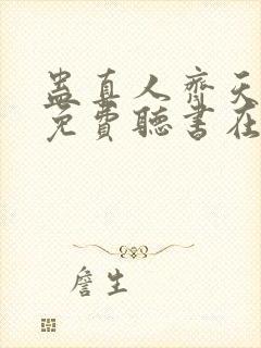 蛊真人齐天小说免费听书在线