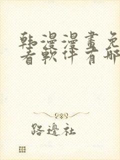 韩漫漫画免费观看软件有哪些
