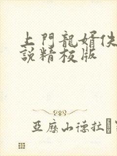 上门龙婿佚名小说精校版