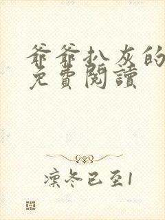爷爷扒灰的小说免费阅读