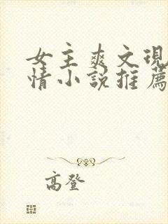 女主爽文现代言情小说推荐封面