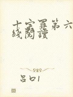 十宗罪第六册在线阅读