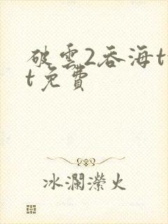 破云2吞海txt免费