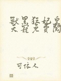 兽黑狂妃皇叔逆天宠免费阅读