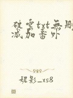 破云txt无删减加番外