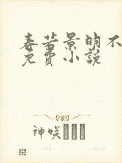 春若景明不相逢免费小说