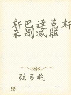 斯巴达克斯3季未删减版封面