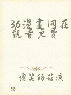 36漫画网在线观看免费