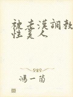 被老汉调教的双性美人