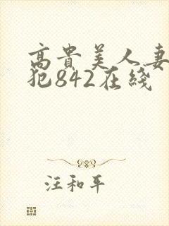 高贵美人妻被凄犯842在线封面