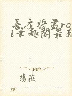 长夜将尽roxi笔趣阁最新章节内容